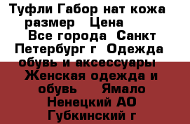 Туфли Габор нат.кожа 38 размер › Цена ­ 500 - Все города, Санкт-Петербург г. Одежда, обувь и аксессуары » Женская одежда и обувь   . Ямало-Ненецкий АО,Губкинский г.